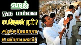 ஹஜ் ஒரு பார்வை|வியப்பூட்டும் ஆச்சரியங்கள்!|Hajj Over View|IN THE NAME OF GOD|H.MD.Arif|ING