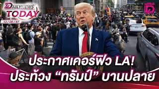 ประกาศเคอร์ฟิว LA!ประท้วง ทรัมป์ บานปลาย | DAILYNEWSTODAY 13/06/68