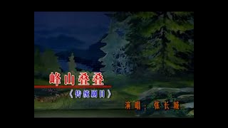 中國戲曲潮劇《峰山叠叠》演唱：张长城