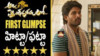 Ala Vaikunthapuramulo First Glimpse Review & Rating | Allu Arjun
