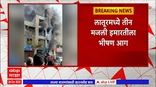 Latur Fire : लातूरमध्ये तीन मजली इमारतीला भीषण आग, तीन लोकांचा गुदमरून मृत्यू : ABP Majha