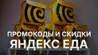 ⚠️ Промокод Яндекс Еда на скидку: Купоны Yandex Eda 2024