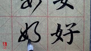 「一切安好」中文書法 楷書 行書 Chinese Calligraphy Regular Script Running Script - Draword 畫字