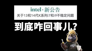 【閒聊英特爾新公告】intel英特尔13代14代酷睿K系列i7、i9不穩定事件