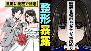 【漫画】嫁に整形を暴露されるとどうなるのか？嫁の整形を知らずに結婚した旦那の末路・・・（マンガ動画）