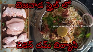 చికెన్ దం బిర్యానీ రెస్టారెంట్ స్టైల్ లో | Chicken Dum Biryani