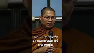 မွေးပြီး စွန့်ပစ်တဲ့ မိဘမျိုးဆိုရင် မိဘကျေးဇူးများ ပါသလား ရှင်းပြပေးပါ အရှင်ဘုရား #shorts