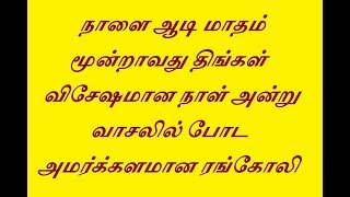 நாளை ஆடி மாதம் மூன்றாவது திங்கள் விசேஷமான நாள் அன்று வாசலில் போட அமர்க்களமான ரங்கோலி கோலம்