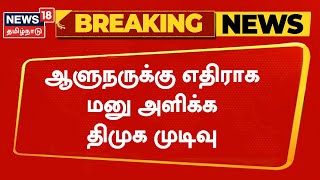 BREAKING NEWS | TN Governor RN Ravi-க்கு எதிராக மனு அளிக்க திமுக முடிவு | Tamil News