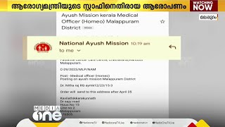 നിയമന ഉത്തരവ് പരാതിക്കാരിക്ക് അയച്ചിട്ടില്ലെന്ന് നാഷണൽ ആയുഷ് മിഷൻ