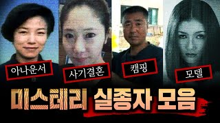 국내 미스테리 실종자 모음 | 3시간 범죄사건 연속재생