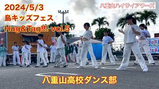 【石垣島のイベント】2024/5/3島キッズフェスHug\u0026Tag!!! vol.5 八重山高校ダンス部BaBe'XX