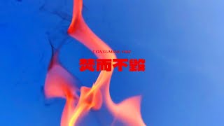 火把音樂【焚而不毀 Consuming Fire】Official Music Video