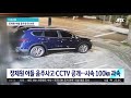 장제원 아들 음주사고 cctv 공개…시속 100km 과속