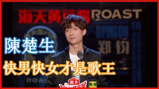 📢陳楚生CUT：你們算什麼東西！快男快女才是歌王，cindy這種娛樂圈都混不上 | 吐槽大會 第四季《Roast》| 綜劇安利社