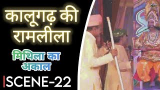 कालूगढ़ की रामलीला 2024 | Scene 22 (मिथिला का अकाल) | Mithila Famine | Kalu , Bikaner , Rajasthan