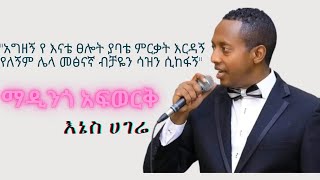 ማዲንጎ አፍወርቅ እኔስ ሀገሬ/Madingo Afework Enes Hagere