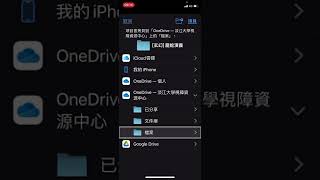 使用iPhoned 的檔案APP進行不同雲端裝置的檔案搬移-OneDrive和Google雲端硬碟