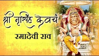 Narasimha Chaturdasi Special | Narasimha Kavacha Stotra by Rama Devi Rao