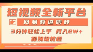 1 项目介绍 全新短视频平台，网易有道搬砖，月入1W+，平台处于发展初期