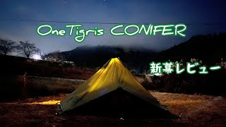 【新幕レビュー⠀】動画OneTigris CONIFER