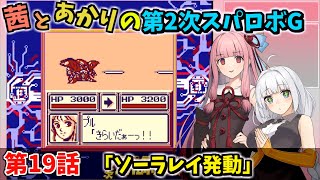 【第2次スパロボＧ】茜とあかりの第２次スパロボG　第１９話【A.I.VOICE実況】