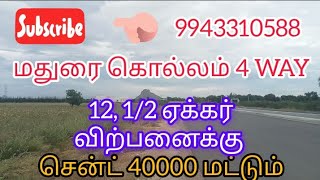 மதுரை இராஜபாளையம் நான்குவழிச்சாலை தே.கல்லுப்பட்டி அருகில் 12 1/2 விற்பனைக்கு 9943310588