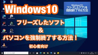 Windows 10 フリーズしたソフト＆パソコンを強制終了する方法　（初心者向け）