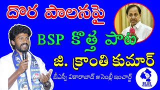 KCR పాలనపై BSP కొత్త పాట| G. kranthi Kumar| #song #politicalsongs #bsp #vikarabad #gk #bspsong