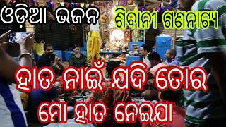 ହାତ ନାଇଁ ଯଦି ତୋର ମୋ ହାତ ନେଇଯା  - ଓଡ଼ିଆ ଭଜନ //ଶିବାନୀ ଗଣନାଟ୍ୟ //singer :-ବିକାଶ //Jina Vlogs