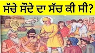 ਕੀ ਸੀ ਗੁਰੂ ਨਾਨਕ ਦੇਵ ਜੀ ਦੇ ਸੱਚੇ ਸੌਦੇ ਦਾ ਅਸਲੀ ਸੱਚ | guru nanak dev ji sakhis