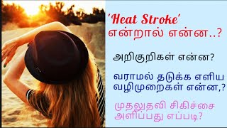 #HEAT STROKE / symptoms? how to avoid it?  #heatstroke First Aid treatment@Shivaje-fy7oo