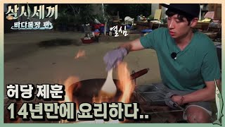 공식 셰프 에릭이 인정한 이제훈 표 볶음밥!!ㅣ#삼시세끼바다목장편 170901 EP.5 #01