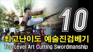 검도최고난이도 예술진검베기 BEST 10 (Top Level Cutting Swordsmanship BEST 10)