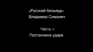 Часть 1: Постановка удара