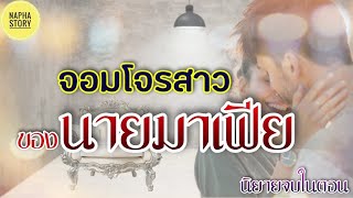 จอมโจรสาว ของนายมาเฟีย | นิยายสั้นโดยNapha story #นิยายเสียง