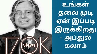 உங்கள் தலை முடி ஏன் இப்படி இருக்கிறது| அப்துல் கலாம்| APJ ABDUL KALAM | புலவர் ராமலிங்கம்