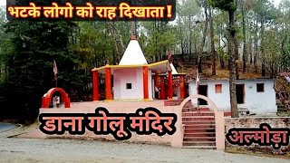 डाना गोलू देवता मंदिर अल्मोड़ा उत्तराखण्ड। Dana Golu Devta Mandir। Almora Tourist Places।