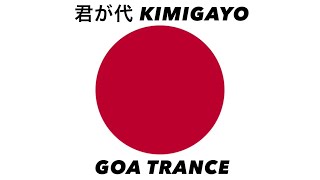 日本国国歌「君が代」ゴアトランスアレンジ Japanese national anthem “Kimigayo” GOA TRANCE arrangement