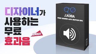 디자이너 사용하는 상업적 무료 효과음 완벽 정리! // 존코바 // 유튜버 // 크리에이터