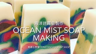 海洋迷霧皂製作-則皂工作室ocean mist soap making