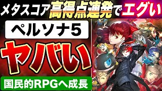 【脱・プレステ】『ペルソナ５ ザ・ロイヤル』リマスター版のメタスコアが高得点連発！！爆売れ確定か！？さらにゲーパスなら無料！PS5/Xbox Series X|S/Xbox One/Switch/PC