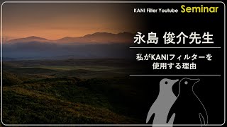 “私がKANIフィルターを使用する理由” 写真家 永島俊介先生