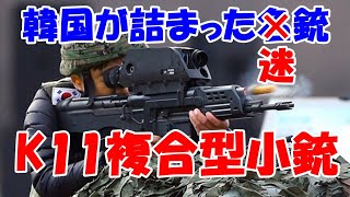 韓国が詰まった【名】銃「K11複合型小銃」