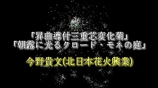 総合優勝‼️【大曲の花火】今野貴文 (北日本花火興業)「新作花火コレクション 2023」