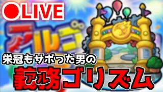 【🔴LIVE】※途中から※衝撃の神回を振り返る！おさぼり男のアルゴリズムランド『モンスト配信』 - モンスターストライク【2023/03/09】