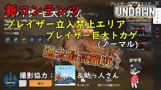 【Undawn】ブレイザー巨大トカゲ(ノーマル)に挑んでみた【ブレイザー立入禁止エリア】