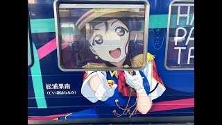 伊豆箱根鉄道 三島駅 出発予告音『HAPPY PARTY TRAIN』一部【Aqoursラッピング電車】