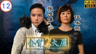 TVB 奇幻劇 | 金宵大廈2 12/20 | 仿客（下） | 陳山聰 | 李施嬅 | 粵語中字 | 2022 | Barrack O'Karma 1968