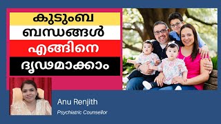 കുടുംബ ബന്ധങ്ങൾ എങ്ങനെ ദൃഢമാക്കാം | How to Strengthen Family Relationships